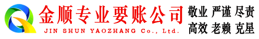 江北区金顺讨账公司